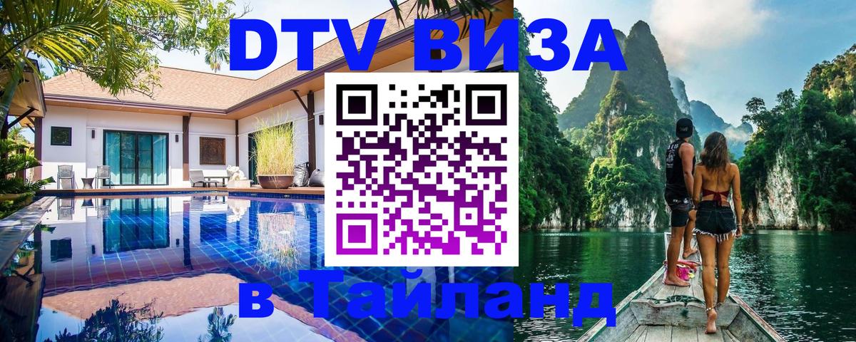 Оформить DTV визу в Тайланд Нефтеюганск 